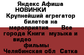 Яндекс.Афиша НОВИНКИ 2022!!!  Крупнейший агрегатор билетов на мероприятия!!! - Все города Книги, музыка и видео » DVD, Blue Ray, фильмы   . Челябинская обл.,Сатка г.